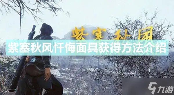 《紫塞秋风》忏悔面具怎么获得 忏悔面具获得方法介绍