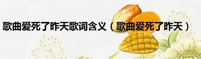 歌曲爱死了昨天歌词含义（歌曲爱死了昨天）