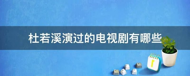杜若溪演过的电视剧有哪些