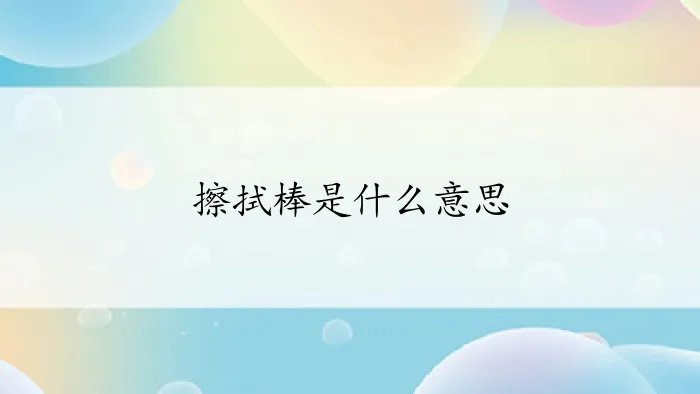 擦拭棒是什么意思