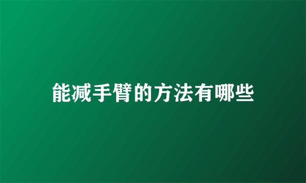 能减手臂的方法有哪些