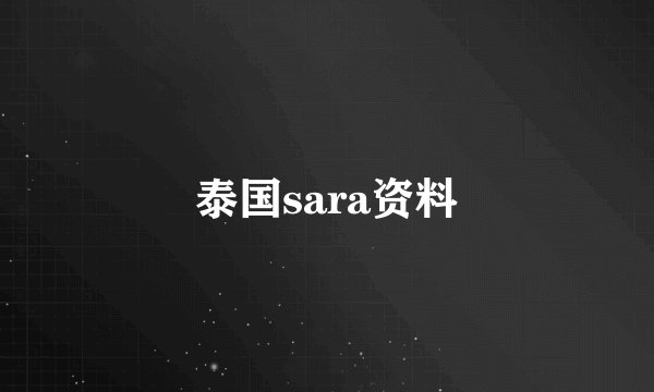 泰国sara资料