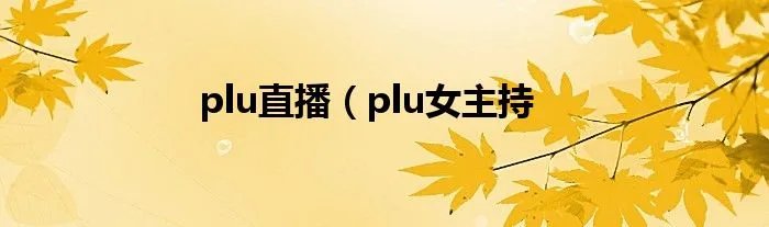 plu直播（plu女主持