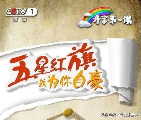 2019年《开学第一课》，能否谈谈你的观后感？