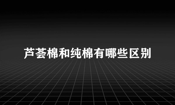 芦荟棉和纯棉有哪些区别