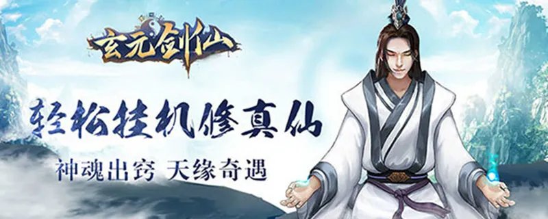 玄元剑仙邪玉有什么用