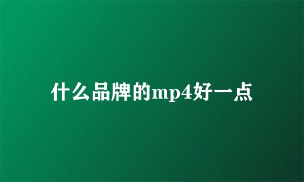 什么品牌的mp4好一点
