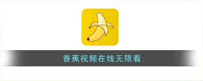香蕉视频在线无限看