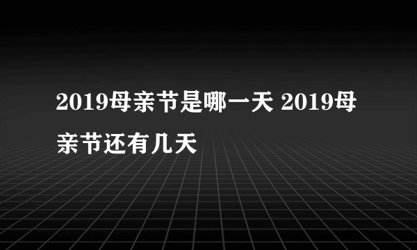 2019母亲节是哪一天 2019母亲节还有几天