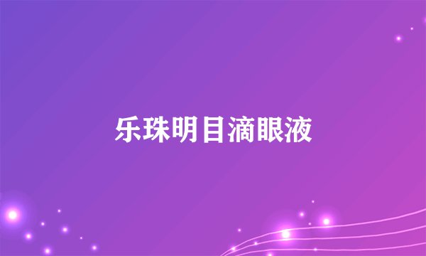 乐珠明目滴眼液