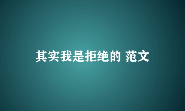 其实我是拒绝的 范文