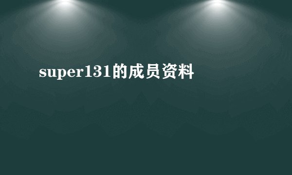 super131的成员资料