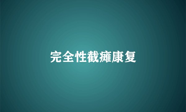 完全性截瘫康复