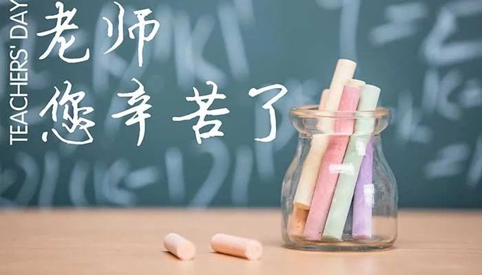 2021年是第几个教师节