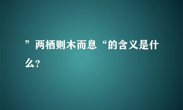 ”两栖则木而息“的含义是什么？