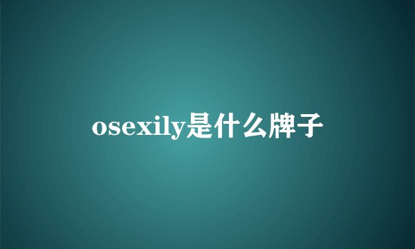 osexily是什么牌子