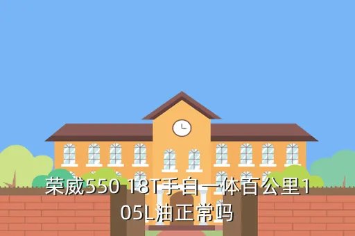 荣威550实际油耗，荣威550手动实际油耗是多少啊