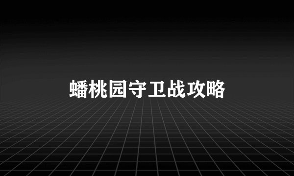 蟠桃园守卫战攻略