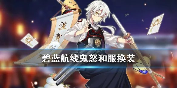 《碧蓝航线》鬼怒和服换装欣赏 猤新年的剑鬼皮肤介绍