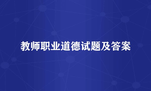 教师职业道德试题及答案