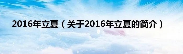 2016年立夏（关于2016年立夏的简介）
