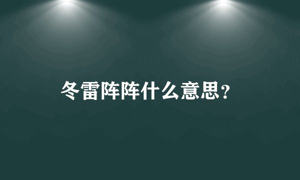 冬雷阵阵什么意思？
