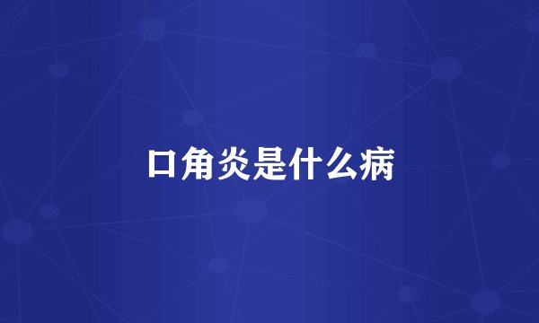 口角炎是什么病