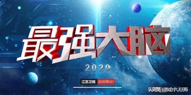 2020年《最强大脑》什么时候开播?