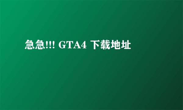 急急!!! GTA4 下载地址
