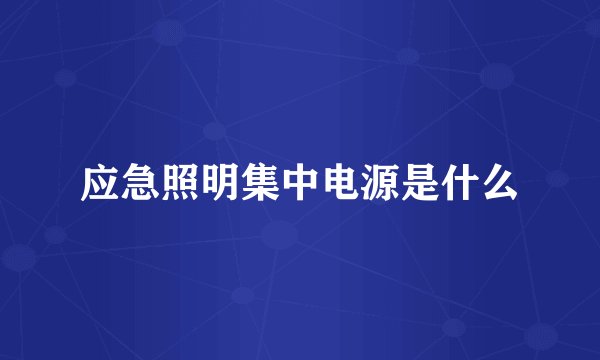应急照明集中电源是什么