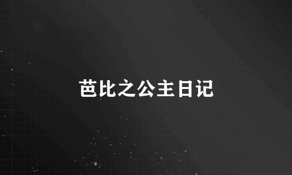 芭比之公主日记