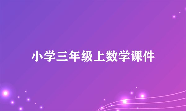 小学三年级上数学课件