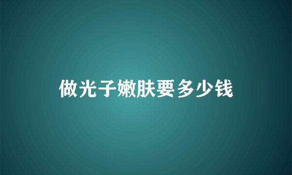 做光子嫩肤要多少钱