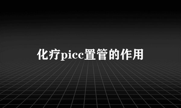 化疗picc置管的作用