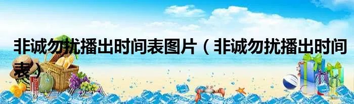 非诚勿扰播出时间表图片（非诚勿扰播出时间表）