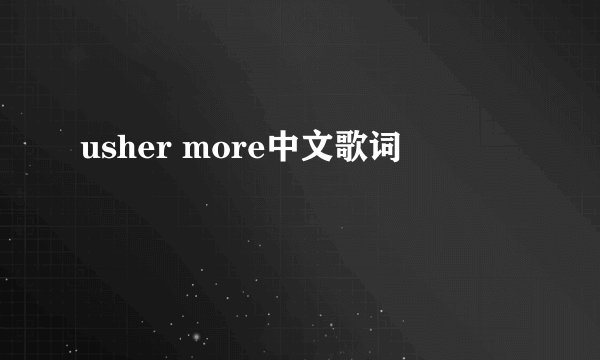 usher more中文歌词