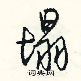 塌组词_塌字怎么组词_塌组词有哪些_带塌字的词语