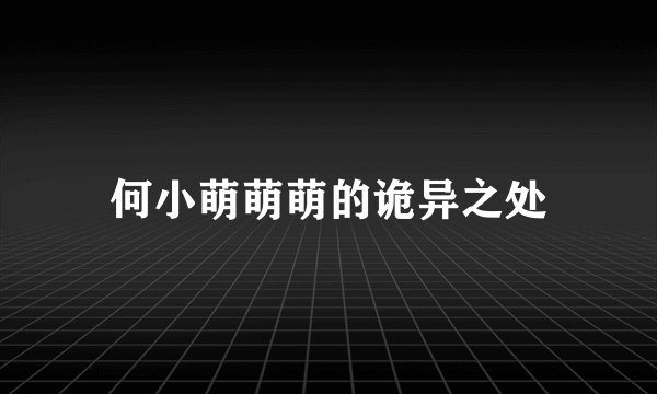 何小萌萌萌的诡异之处