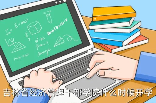 吉林省预计开学时间,吉林建工开学时间
