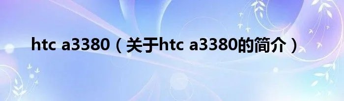 htc a3380（关于htc a3380的简介）