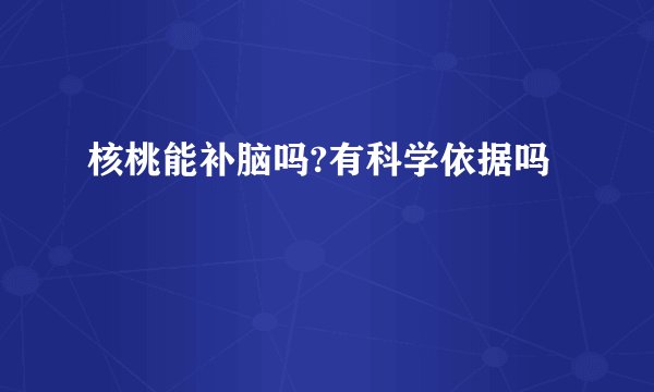 核桃能补脑吗?有科学依据吗