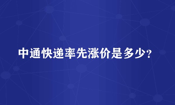 中通快递率先涨价是多少？