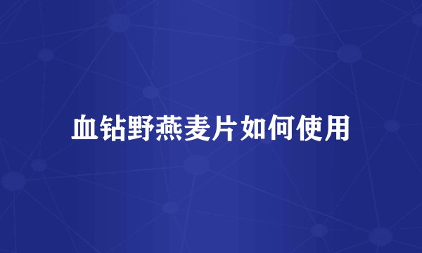 血钻野燕麦片如何使用