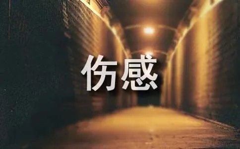 qq经典伤感个性签名