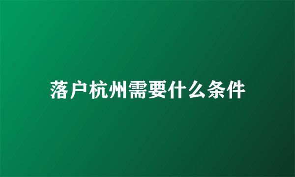 落户杭州需要什么条件
