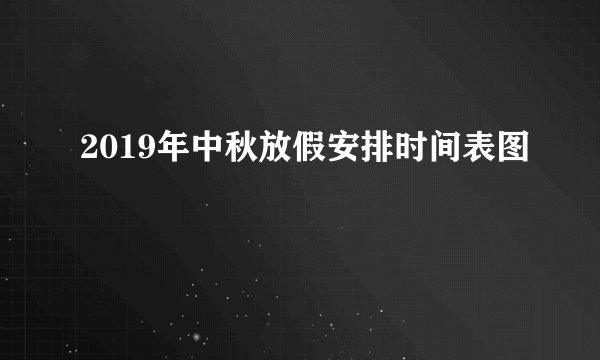 2019年中秋放假安排时间表图