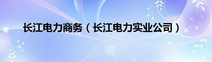 长江电力商务（长江电力实业公司）