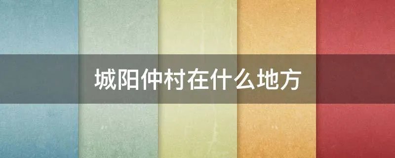 城阳仲村在什么地方