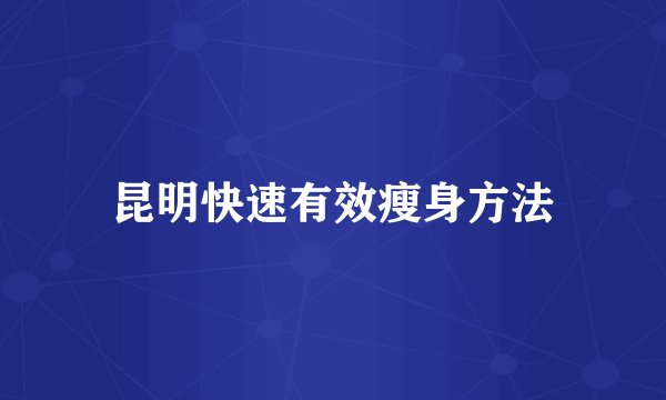 昆明快速有效瘦身方法