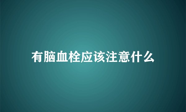 有脑血栓应该注意什么